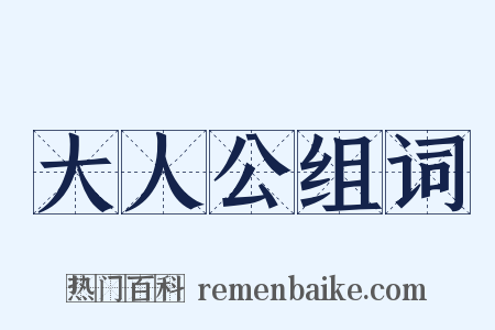 大人公组词是什么意思的图片